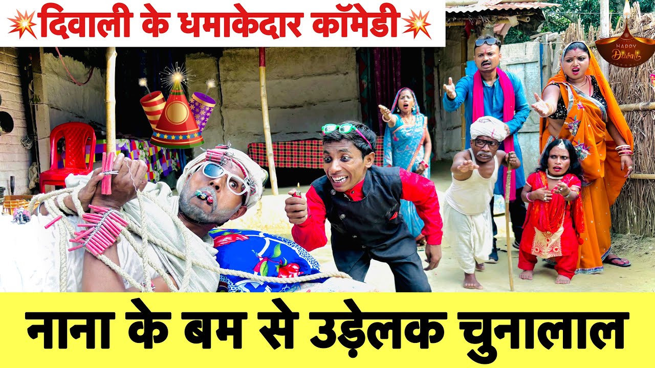 #diwali_दिवाली में नाना के बम से उड़ेलक चुनालाल  🤭 chunalal dhorba comedy 2024