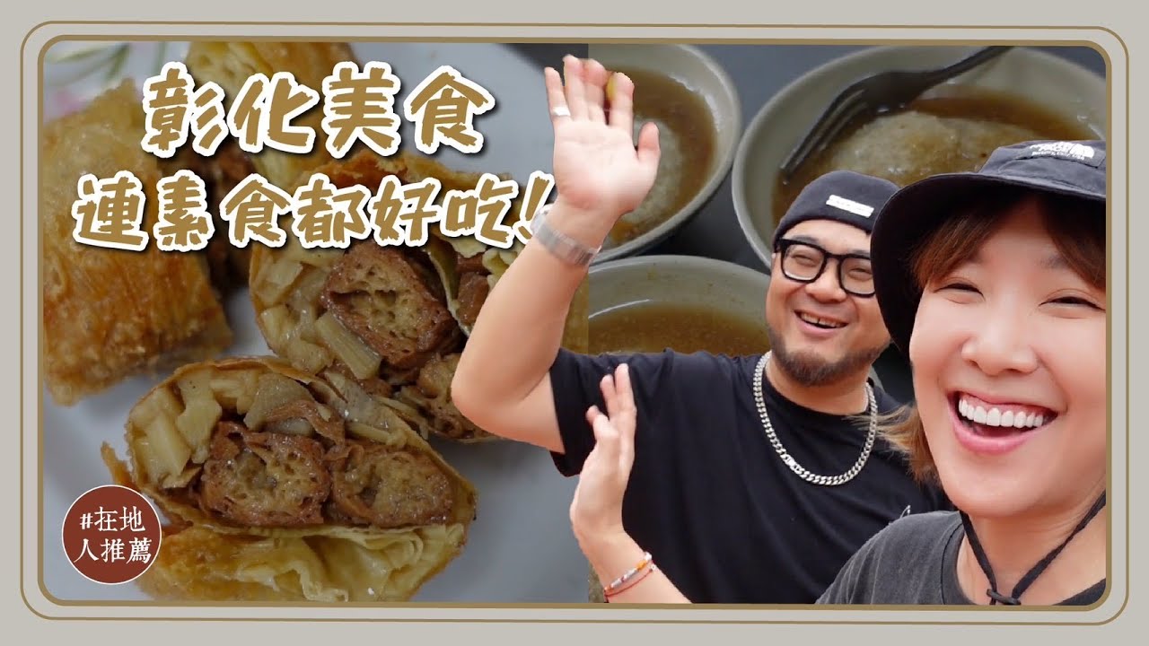 彰化推薦｜彰化素食太厲害！乾麵天花板？不一樣的茶碗蒸！酥到不行的肉圓！