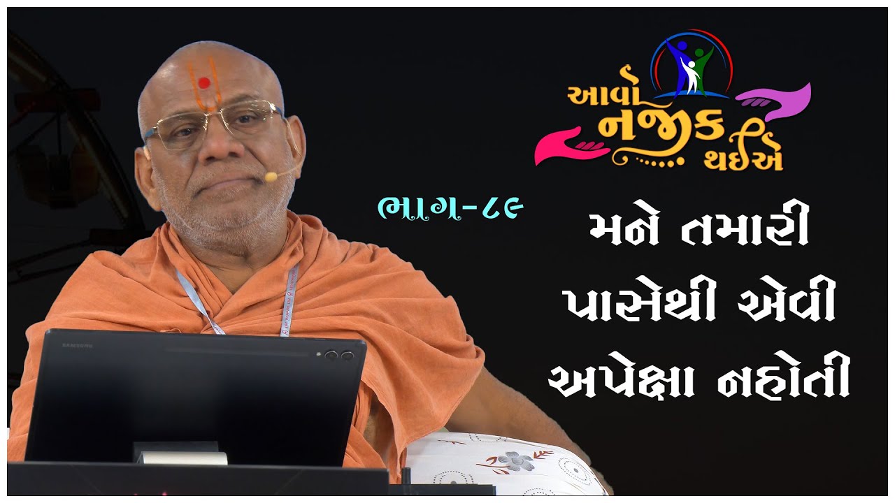 Aavo Najik Thaiye - 89 | Mane Tamari Pasethi Evi.. | 21 Dec 2025 | Gyanjivandasji Swami - Kundaldham