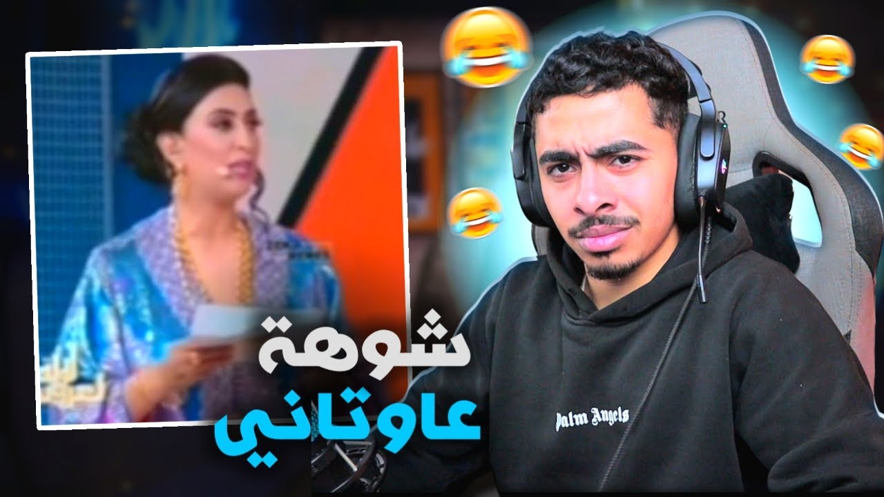 لالة العروسة رجعات بشوهة جديد... 😂🤦‍♂️
