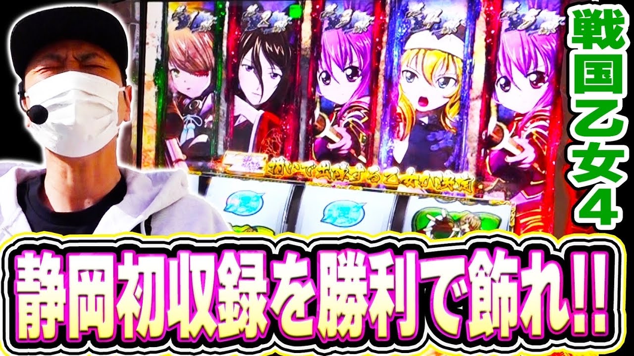 【戦国乙女４】戦国時代の中心地！駿河国で戦国乙女４を打ってきた！！[スマスロ][スロット][パチスロ]