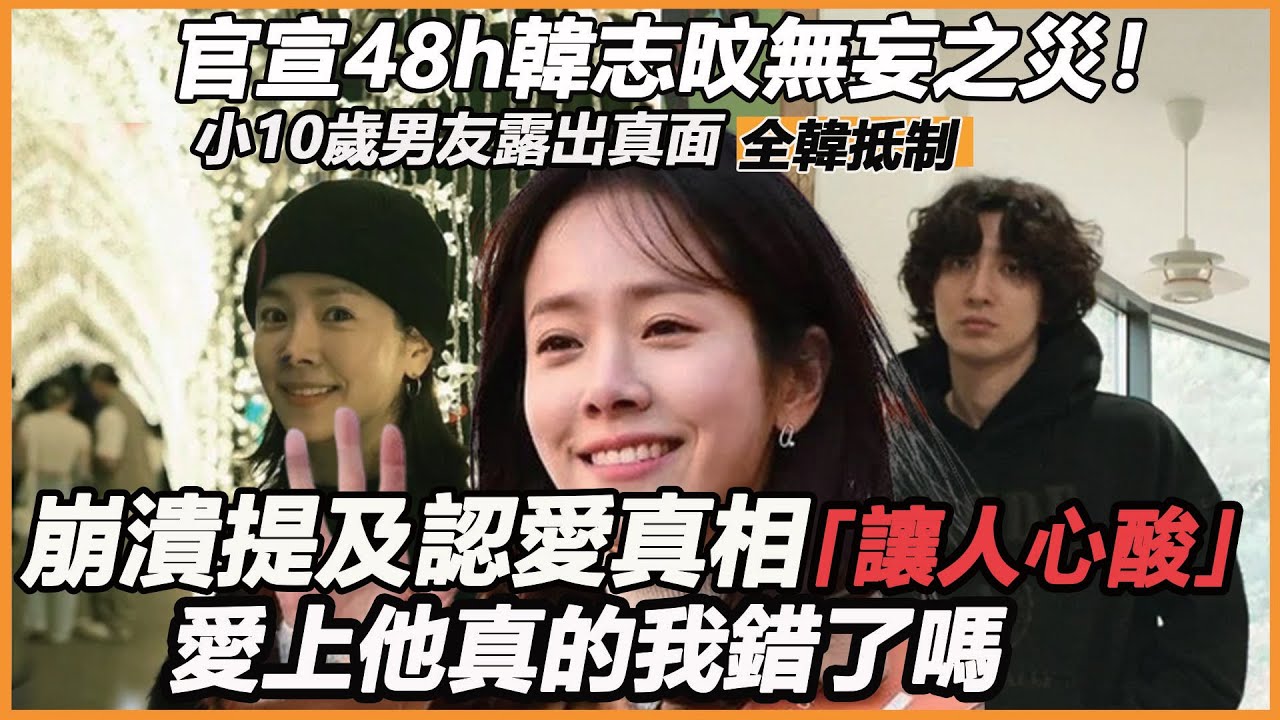 官宣48h韓志旼無妄之災！小10歲男友露出真面全韓抵制，崩潰提及認愛真相讓人心酸，韓志旼罕見發声：真選錯了嗎？