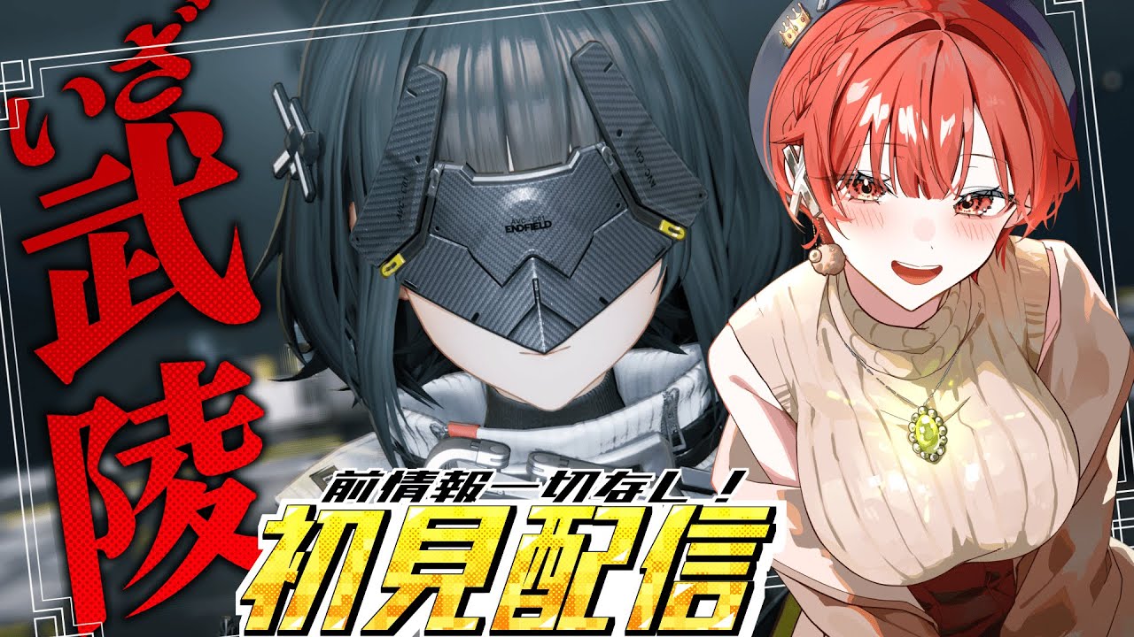 【#アークナイツエンドフィールド  】行動レベル42！武陵にいくぞおおお！！【#vtuber 】