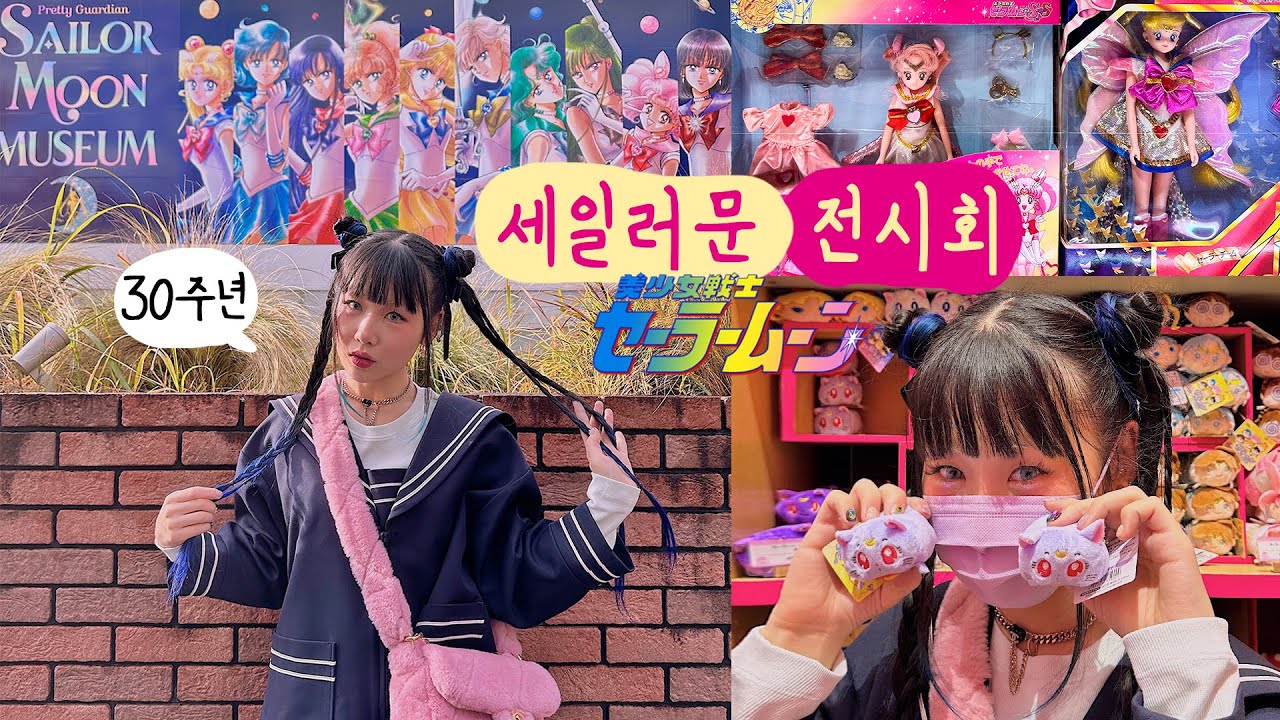세일러문 뮤지엄 전시보고 굿즈털고 카페 념념 투어.....🇯🇵도쿄여행 #1