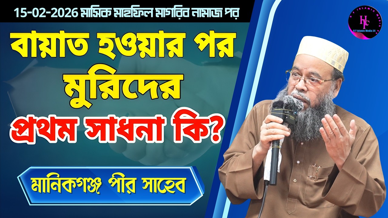 পীর সাহেব কিভাবে বায়াত করান? মানিকগঞ্জ পীর সাহেব ওয়াজ ২০২৬ | 15-02-2026 Masik Mahfil | Bayat Murid