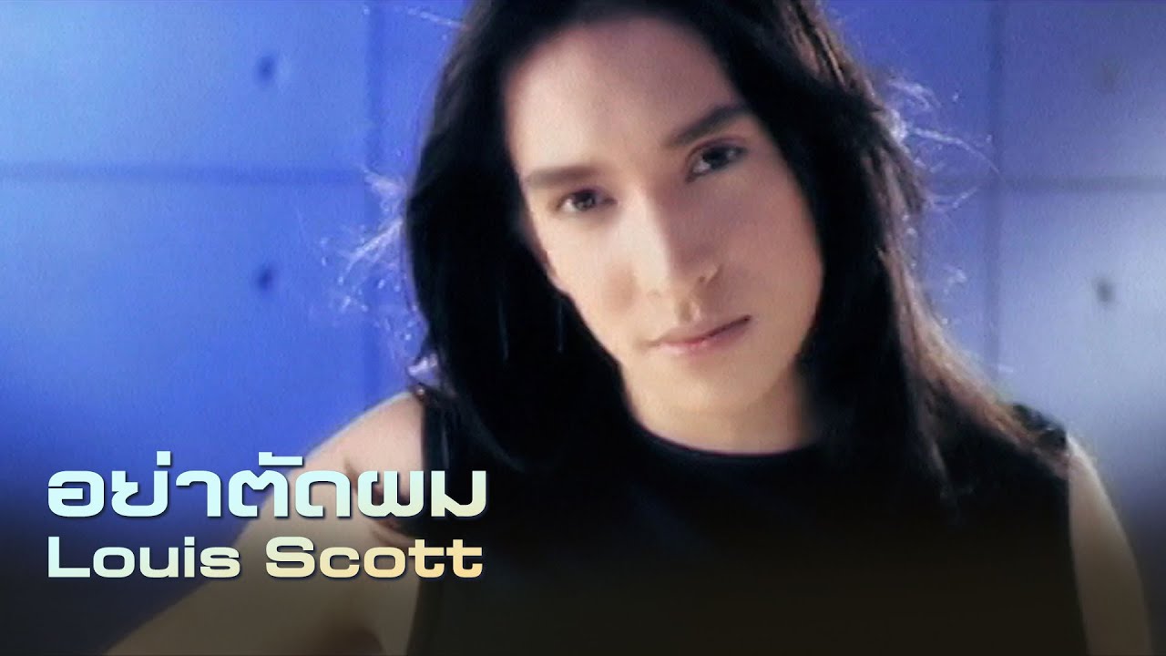 อย่าตัดผม : Louis Scott [Official MV]