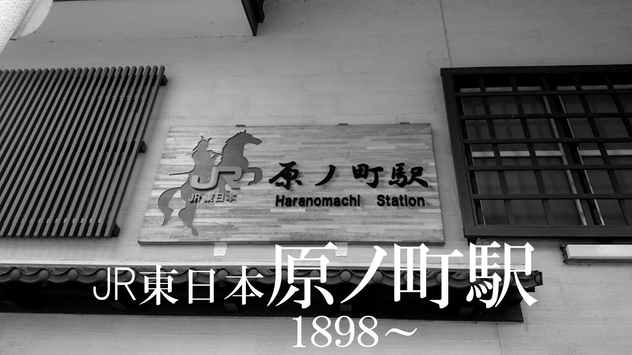 駅舎シリーズ #5　JR東日本 【原ノ町駅】