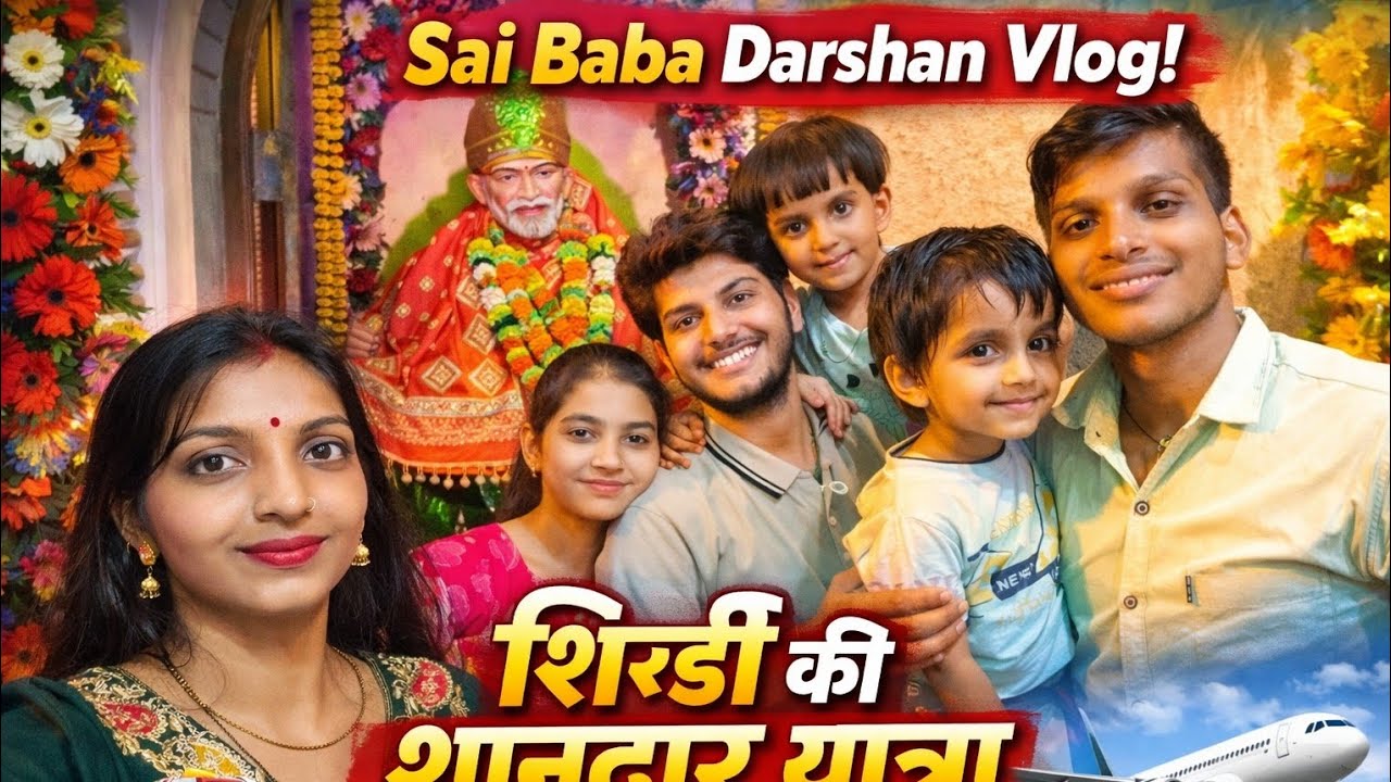 शिरडी की शानदार यात्रा विद फैमिली ❤️Shirdi Sai Baba Darshan 2026 🙏 | Our Most Magical Family Trip! ✨