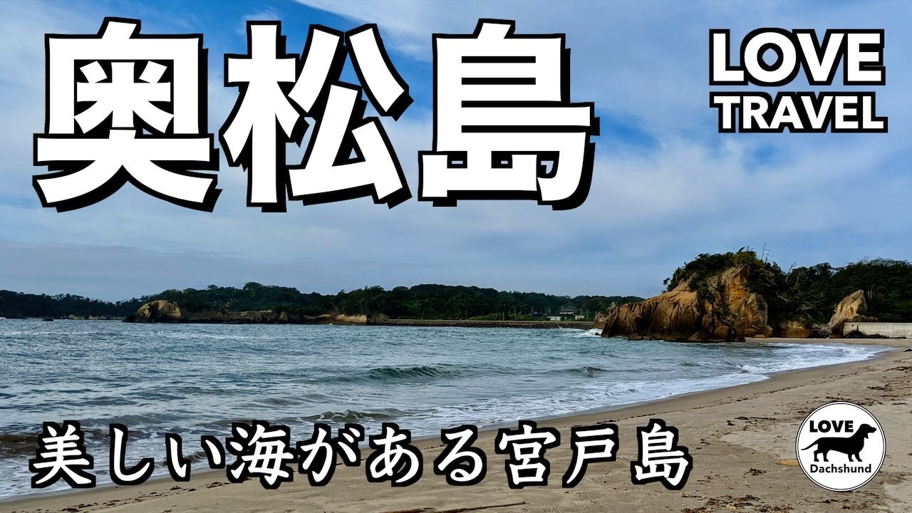 【宮城観光】絶景の美しい海が広がる奥松島 - LOVE TRAVEL