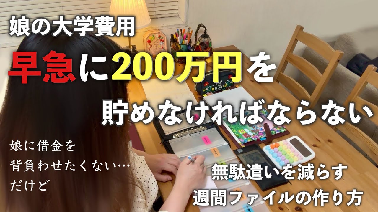 【本当にやっていけるのか不安】奨学金を借りて大学へ。怖すぎる ２年後の大学費用。貯金ファイル作って節約して家計管理も見直して貯金がんばります/ 節約主婦のルーティン/ vlog