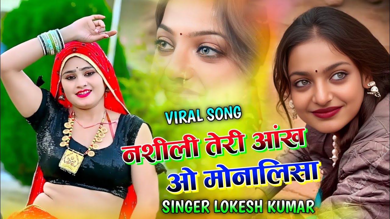 नशीली तेरी आँख ओ मोनालिसा // Naseeli Teri Aakh O Monalisa // #monalisa #lokeshkumar #viralgirl