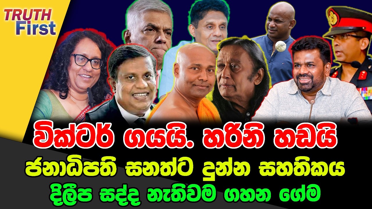 වික්ටර් ගයයි හරිනි හඩයි | ජනාධිපති සනත්ට දුන්න සහතිකය | දිලීප සද්ද නැතිවම ගහන ගේම