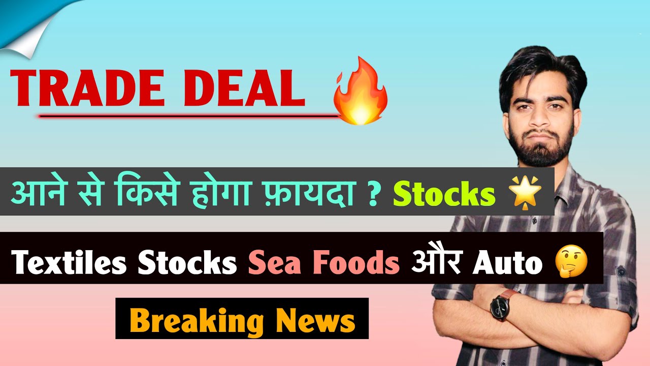 Trade Deal 🔥 आने से किसे होगा फ़ायदा ? Stocks 💥 Textile Stocks &bull; Sea Foods Stocks ‼️ Breaking News 
