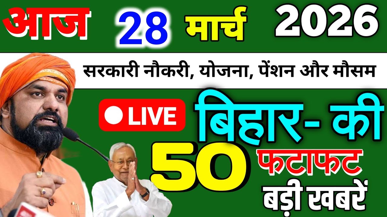 29 March 2026 | Bihar Ki 25 Badi Khabrein | Aaj Ki Sabse Badi Updates | Bihar News Today