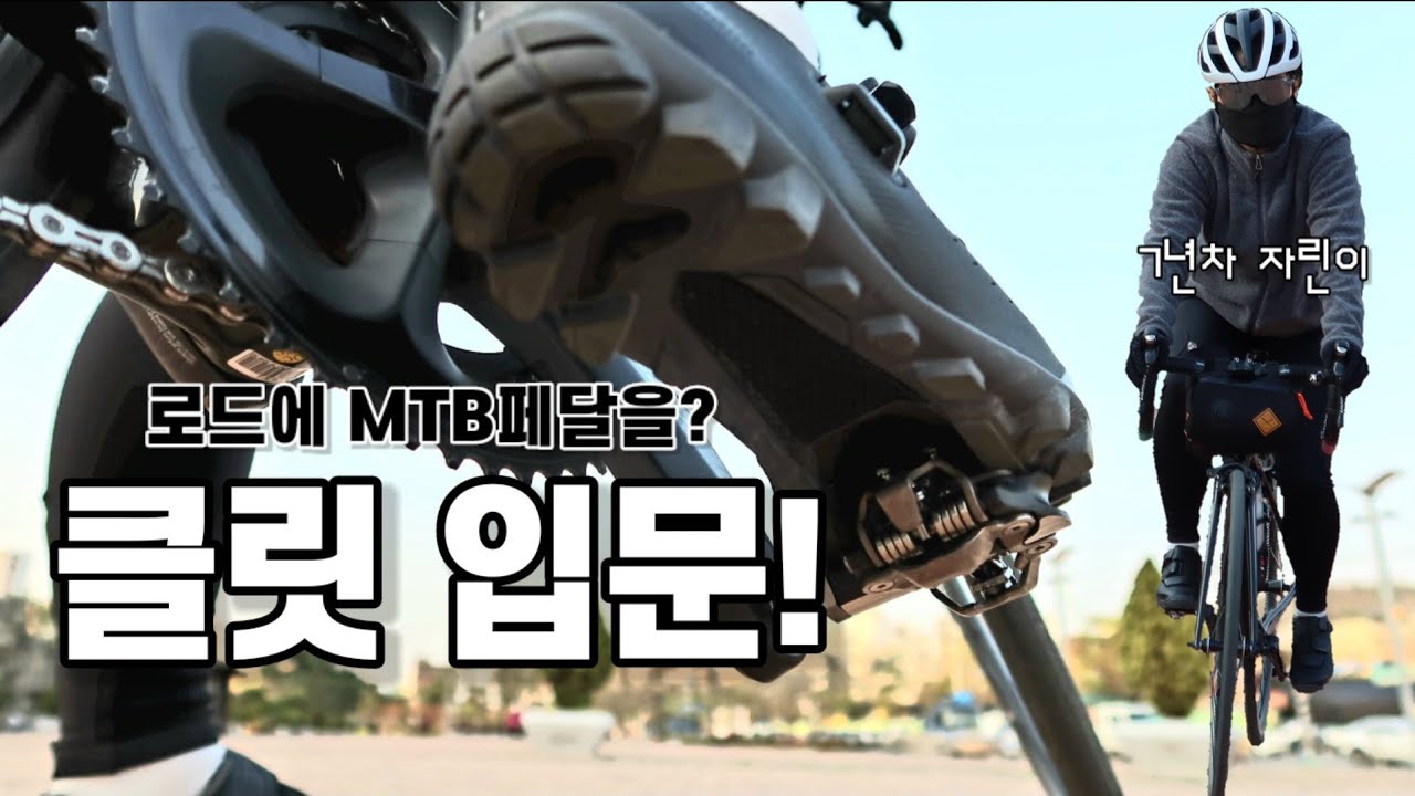 로드바이크에 MTB클릿을 장착했어요😲 자전거 클릿페달 도전!!