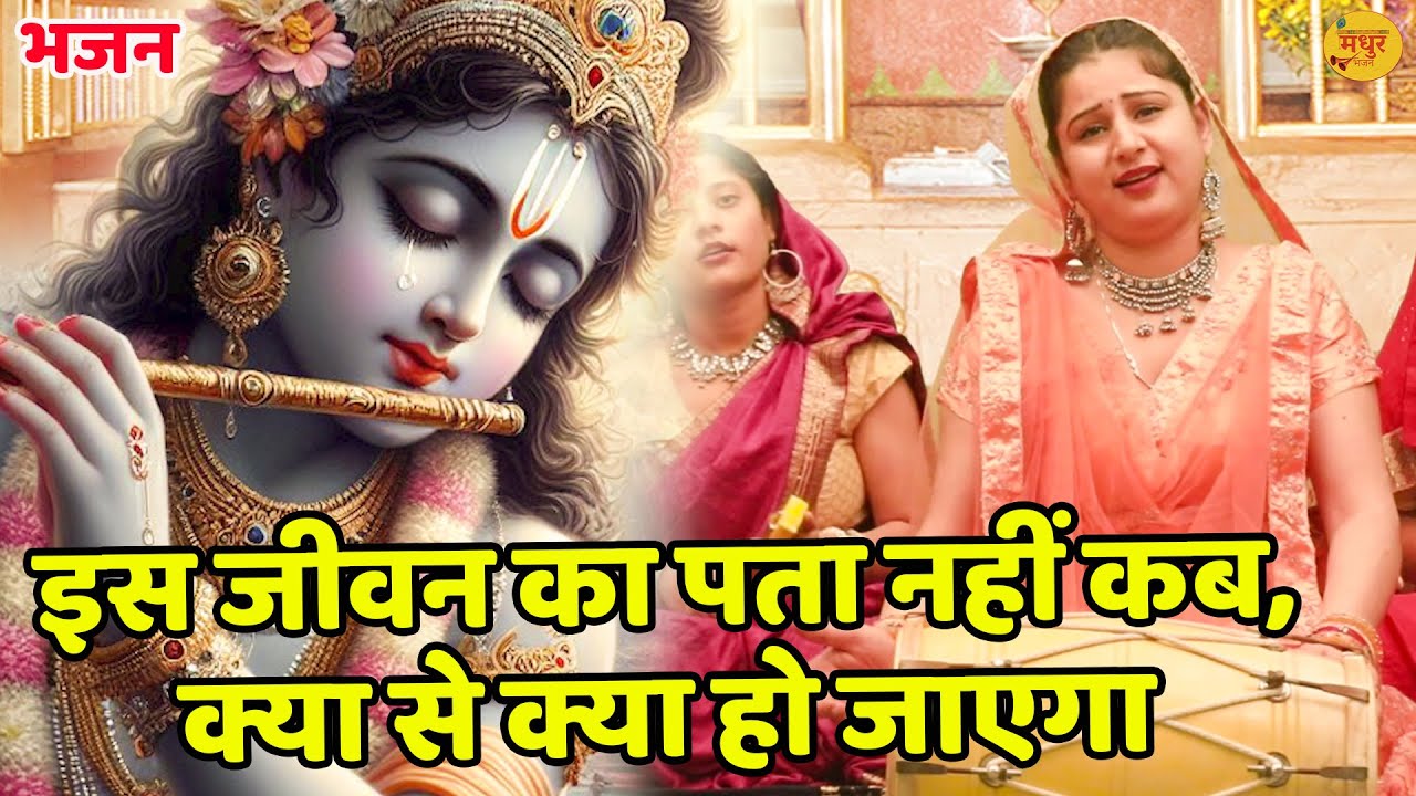 भजन || इस जीवन का पता नहीं कब, क्या से क्या हो जाएगा || Is Jiwan Ka Pata Nahi Kab Kya Se Kya ||