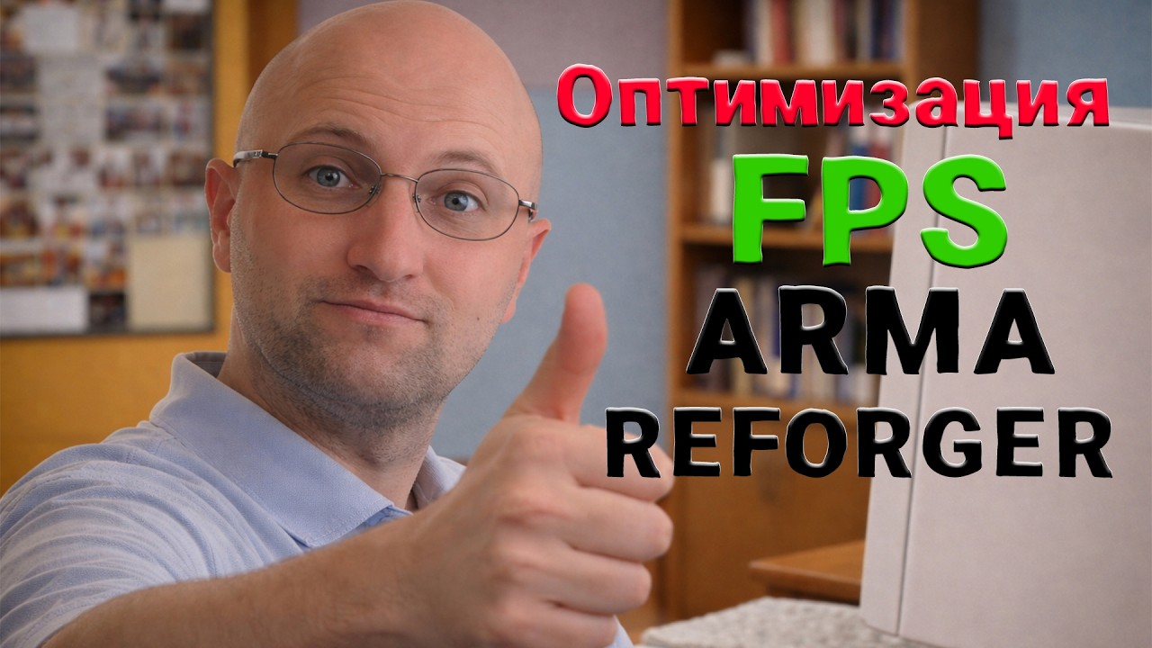 FPS optimization, performance improvements, graphics customization in ARMA REFORGER.