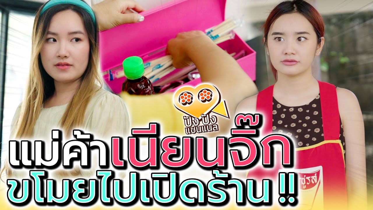 แม่ค้ามือตุ๊กแก !! ขโมยของจนเปิดร้านตัวเองได้ (ละครสั้น) - ปัง ปัง แชนแนล