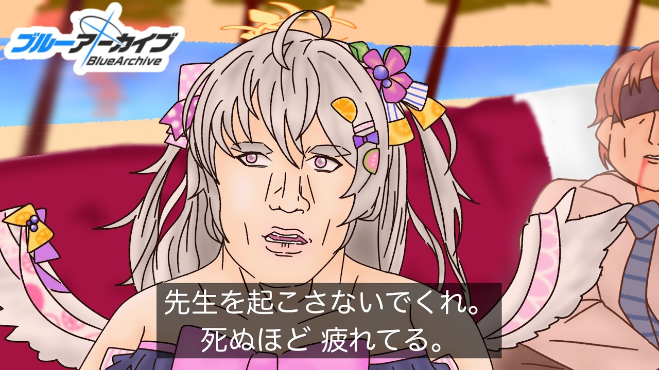 【ブルアカ】頼みがあるんだ。先生を起こさないでやってくれ。(編集で)死ぬほど疲れている