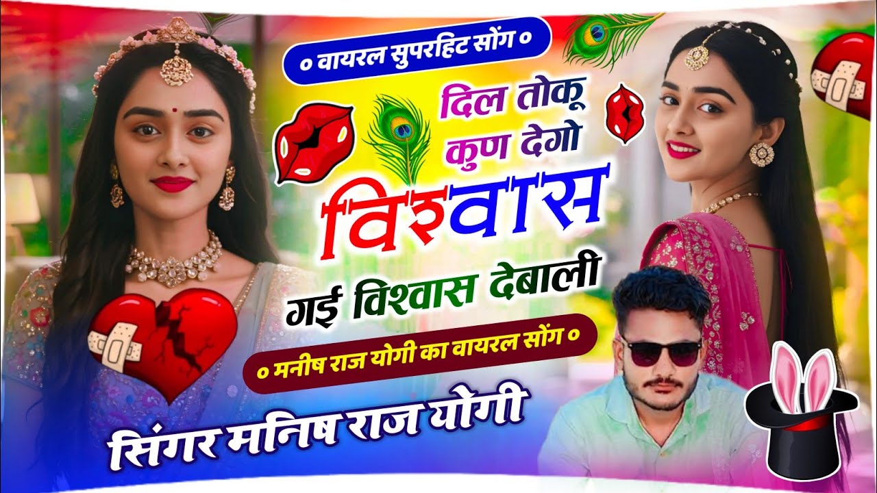  Meena Geet 2026 - दिल तोकु कुन देगी गई विश्वास देबाली !| Manish Raj Yogi !| Trending Song Viral 
