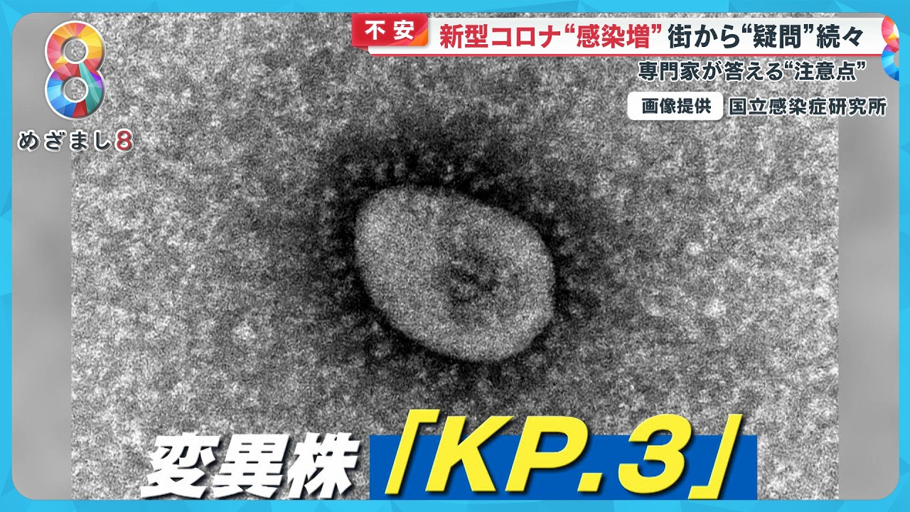 【感染増】“新型コロナ”夏休みも急増中 旅先で陽性に…変異株「KP.３」とは？【めざまし８ニュース】