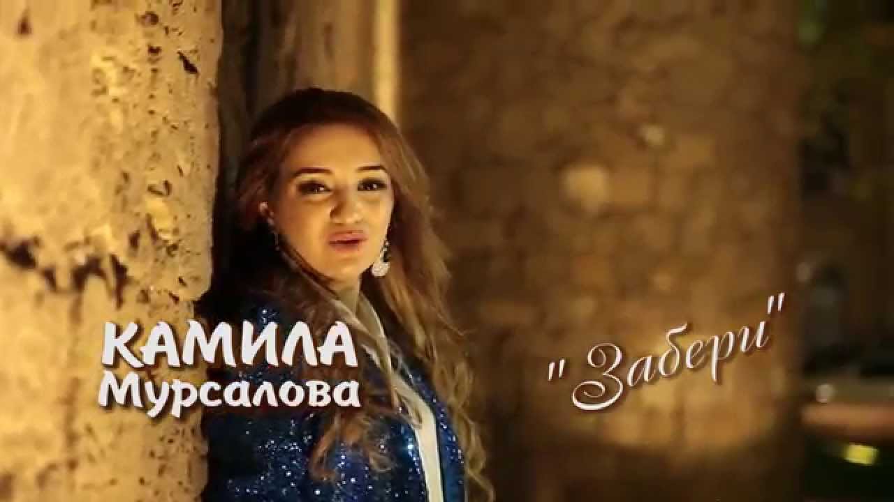 КАМИЛА МУРСАЛОВА Забери