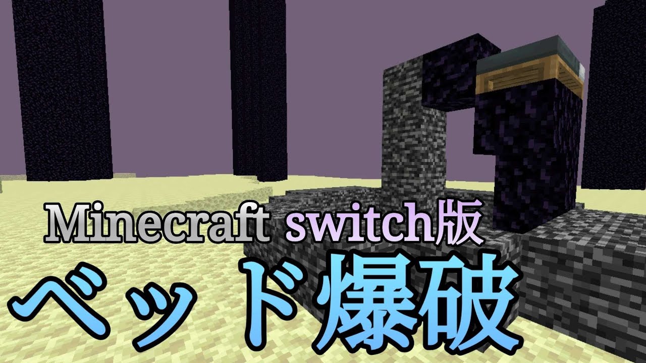 【Minecraft】スイッチ版RTA勢のベッド爆破集