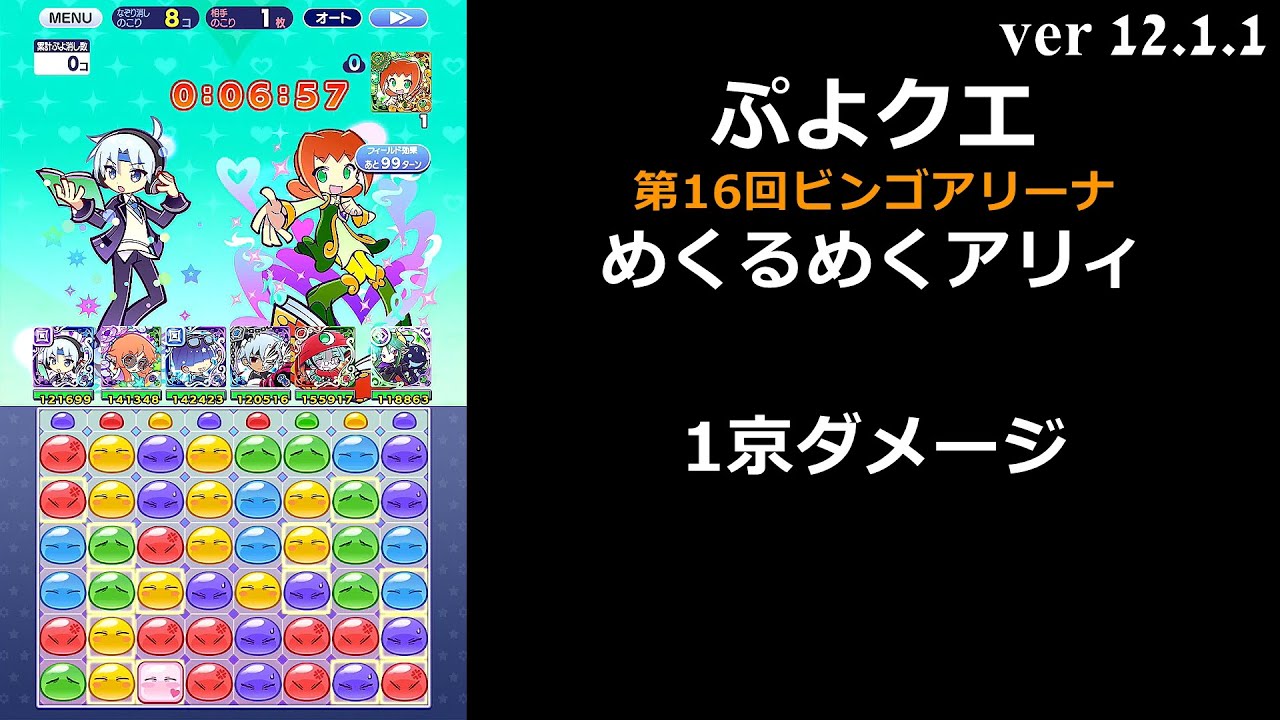 【ぷよクエ】第16回ビンゴアリーナ めくるめくアリィ