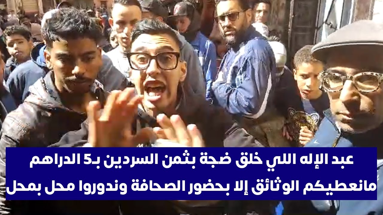 عبد الإله اللي خلق ضجة بثمن السردين بـ5 الدراهم مانعطيكم الوثائق إلا بحضور الصحافة وندوروا محل بمحل