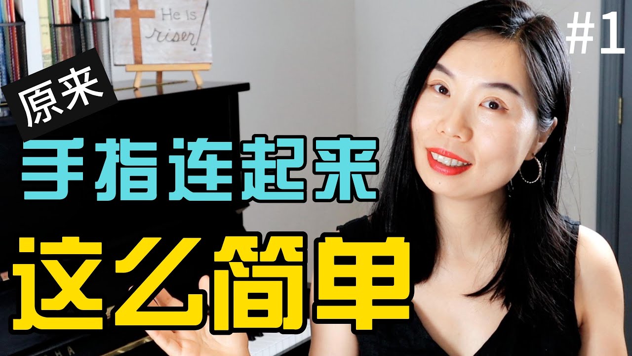钢琴教学| 如何有效的锻炼手指的灵活度| 连线| 初级钢琴课| 识谱视奏