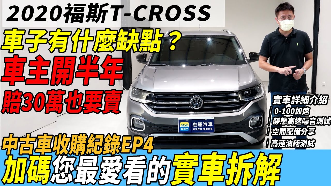 福斯 T-CROSS 車子有什麼缺點？ 車主開半年 賠30萬也要賣  加碼您最愛看的實車拆解 ｜實車詳細介紹｜0-100加速實測｜綜合隔音實測｜綜合油耗實測｜ 中古車收購紀錄EP4