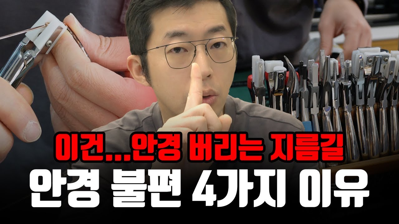 안경 불편할때 😨귀가 아프신가요? 흘러내릴 때 코받침 자국 걱정인가요? 셀프 피팅 하기전에 영상 필수 시청🙏