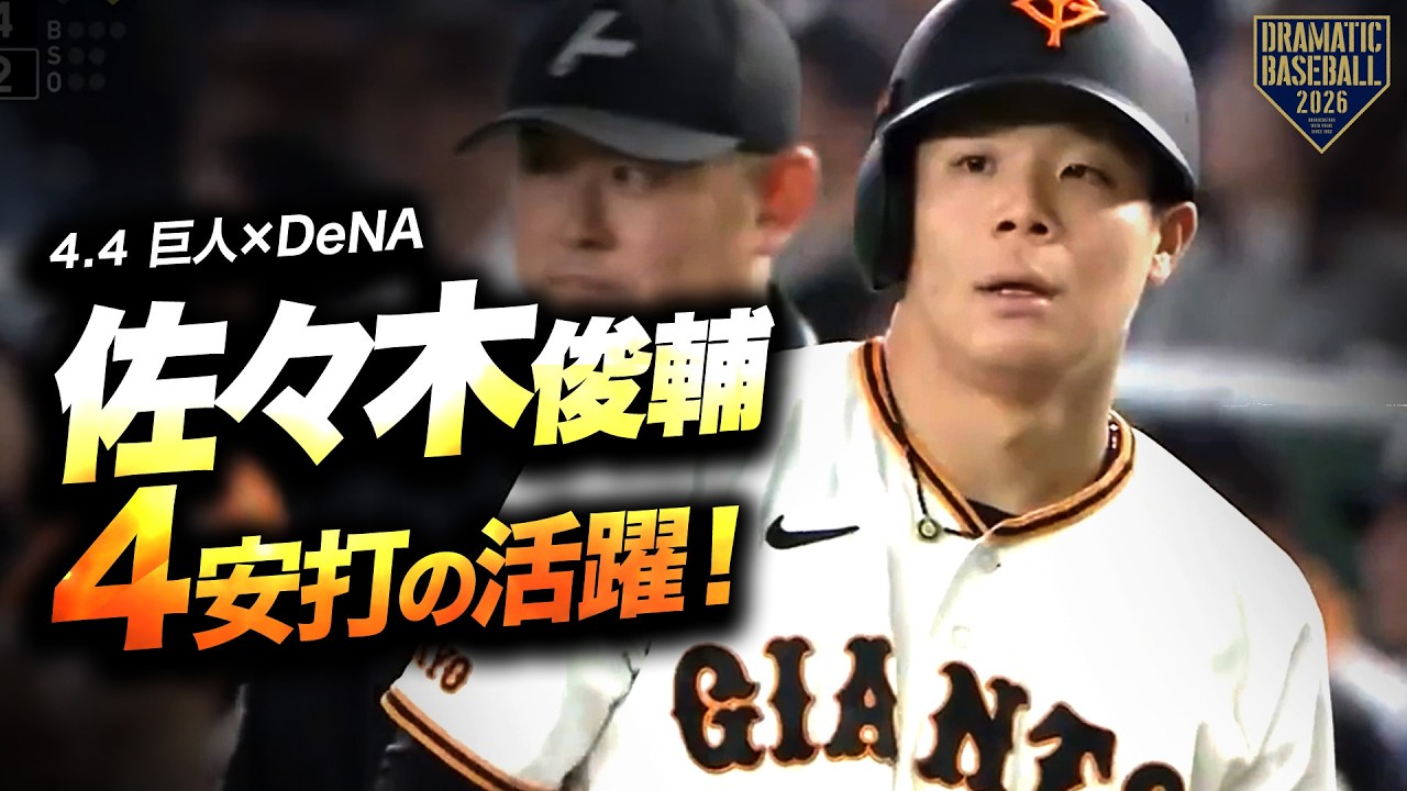 【スタメン起用】佐々木俊輔4安打の活躍【巨人】