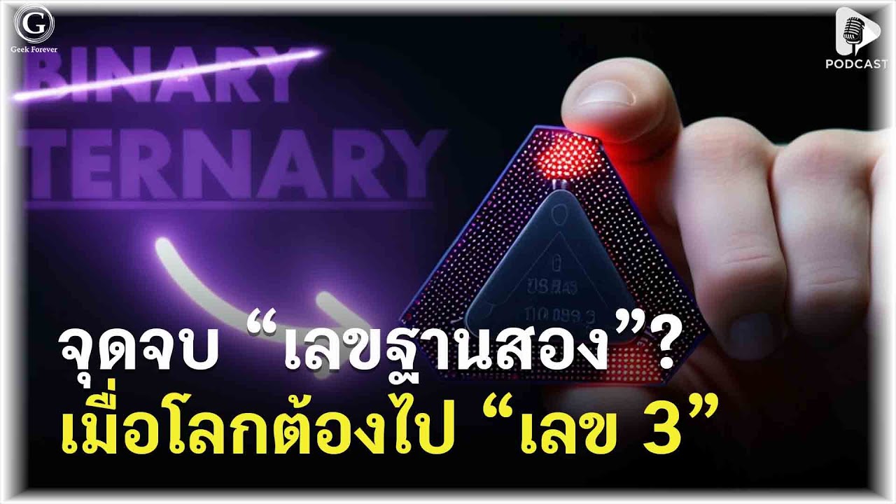 Ternary Computing ทำไม 0 กับ 1 ถึงไม่พอ? เหตุผลที่โลกต้องมูฟออนไป “เลข 3” | Geek Story EP578