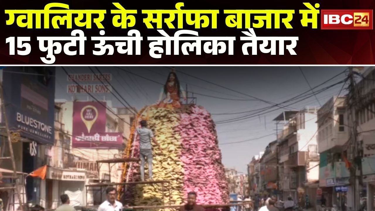 Holika Dahan: Gwalior में 965 स्थानों पर होलिका दहन। सर्राफा बाजार में 15 फुट ऊंची होलिका तैयार