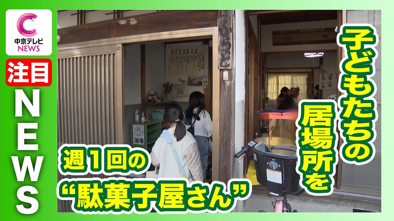 【週１回の“駄菓子屋さん”】赤字でも地域につながれる場所を作りたい　子供たちの居場所＆災害時に頼れる関係作りにも貢献 名古屋・西区