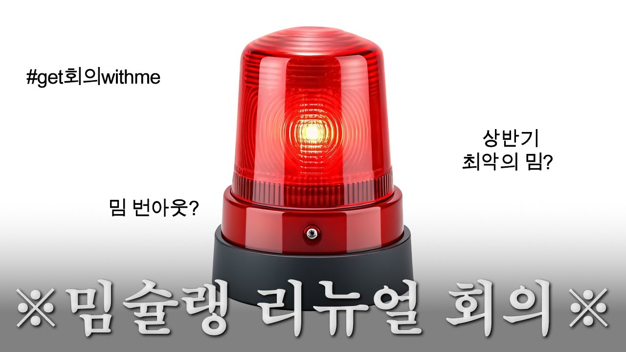 [코스 68] #겟회의윗미 다 모여주세요! 밈슐랭 긴급 회의 🚨 + 2025 상반기 최악의 밈은?