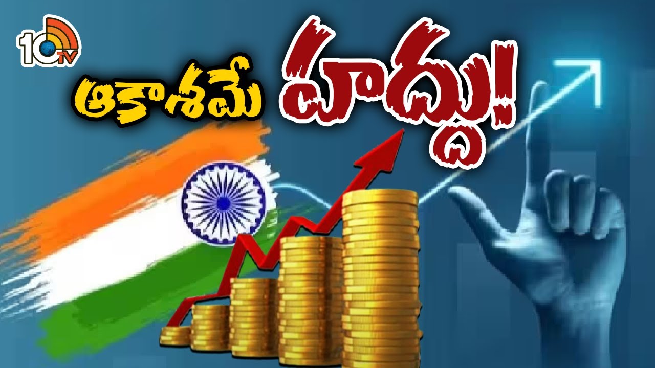 Special Focus on India Economy Growing | అతిపెద్ద ఆర్థిక వ్యవస్థగా ఎదుగుతున్న భారత్‌ | 10TV