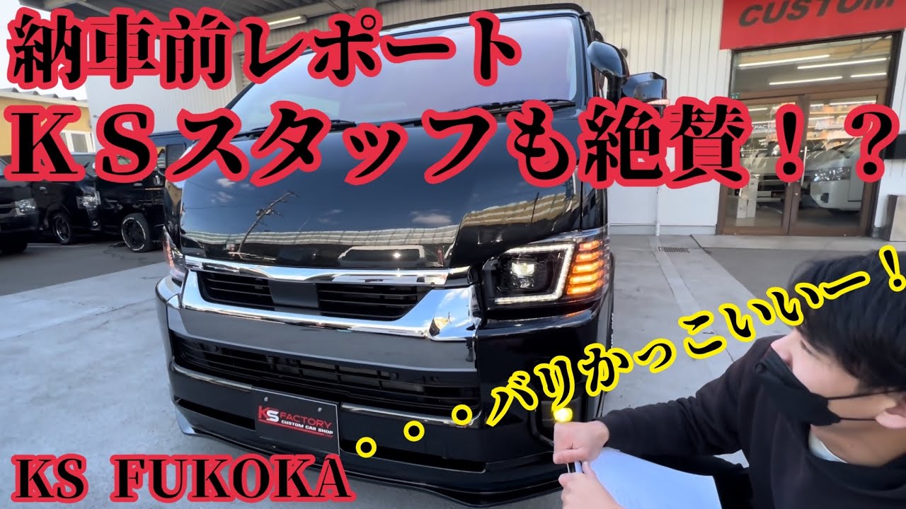 #1 ＫＳスタッフも絶賛！？【ご納車直前レポート】◆ＫＳファクトリーハイエース福岡店◆