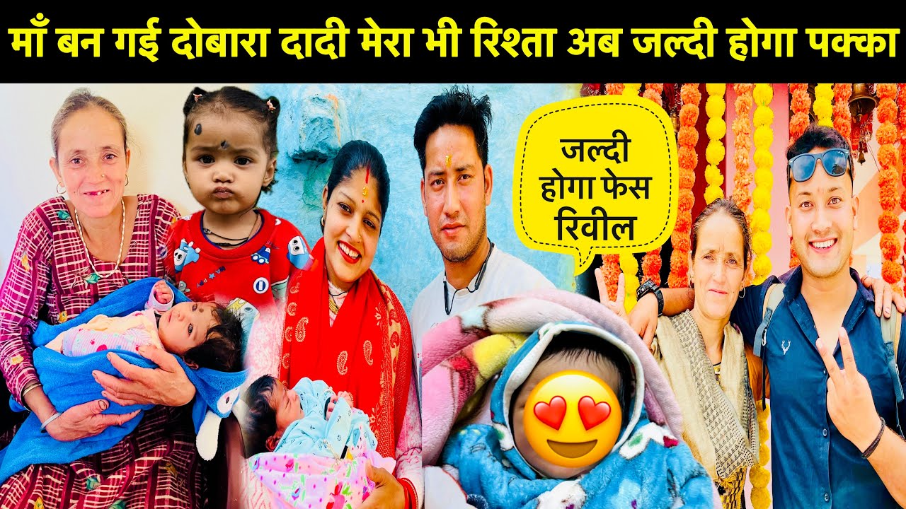 माँ बन गई दोबारा दादी मेरी भी रिश्ता अब जल्दी होगा पक्का🥳॥जल्दी होगा छोटी गुड़िया का Face Reveal🎉
