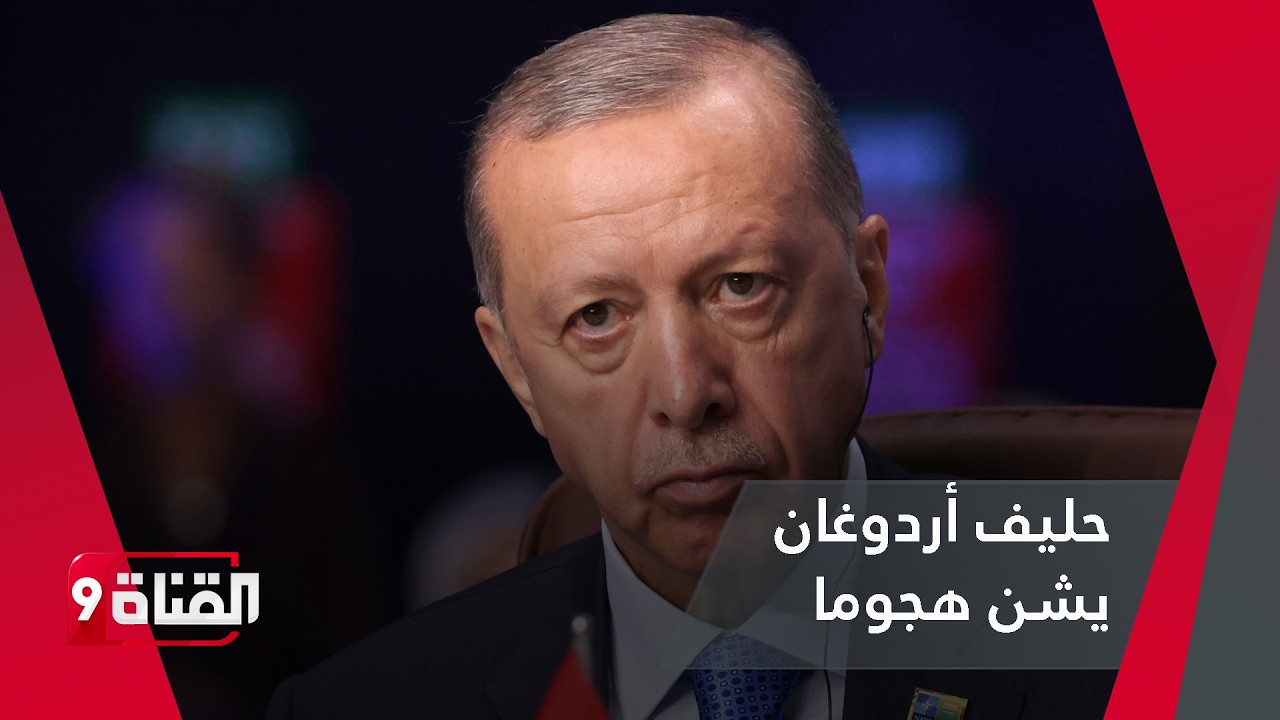 الزموا حدودكم.. حليف أردوغان يشن هجوما على هؤلاء