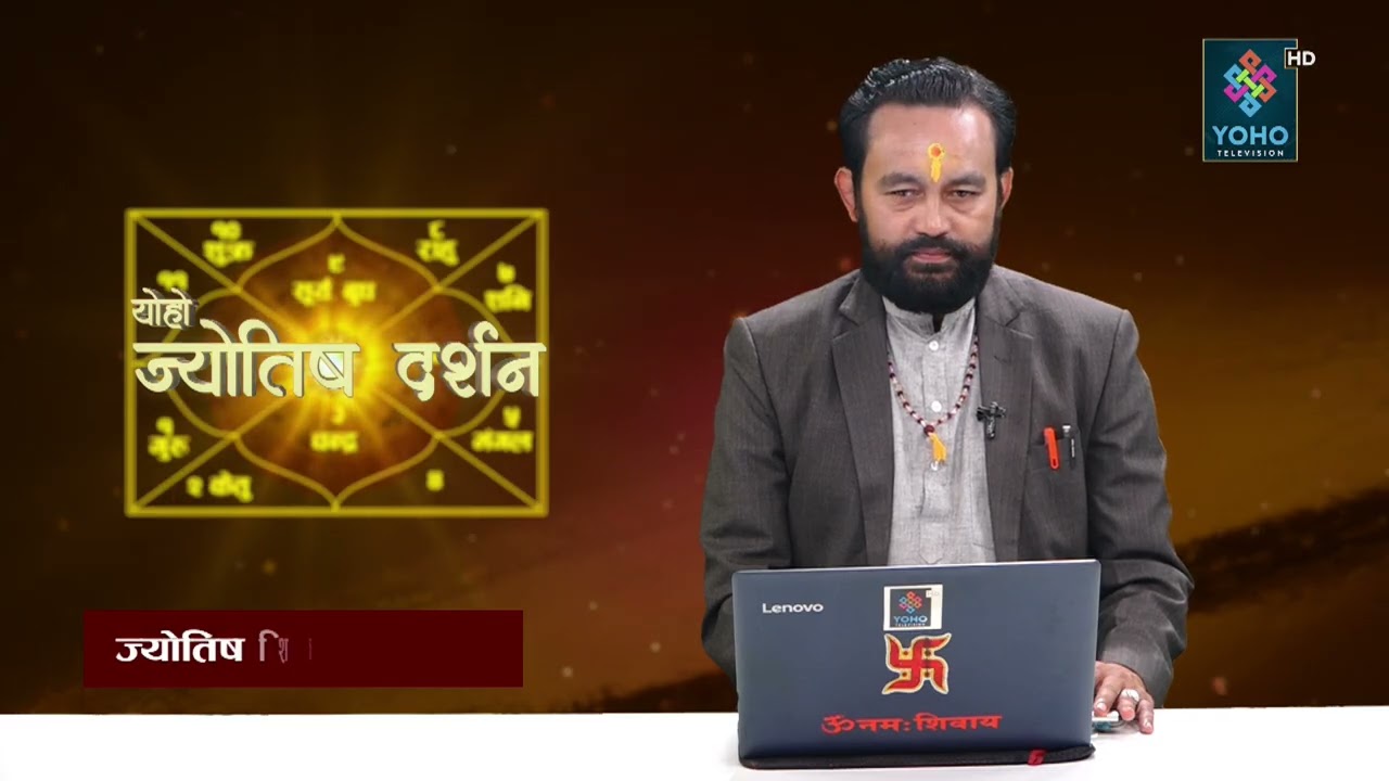 ज्योतिष दर्शन (२०८२/११/०८)  || Jyotish Darsan || Shiva Raj Gautam ||