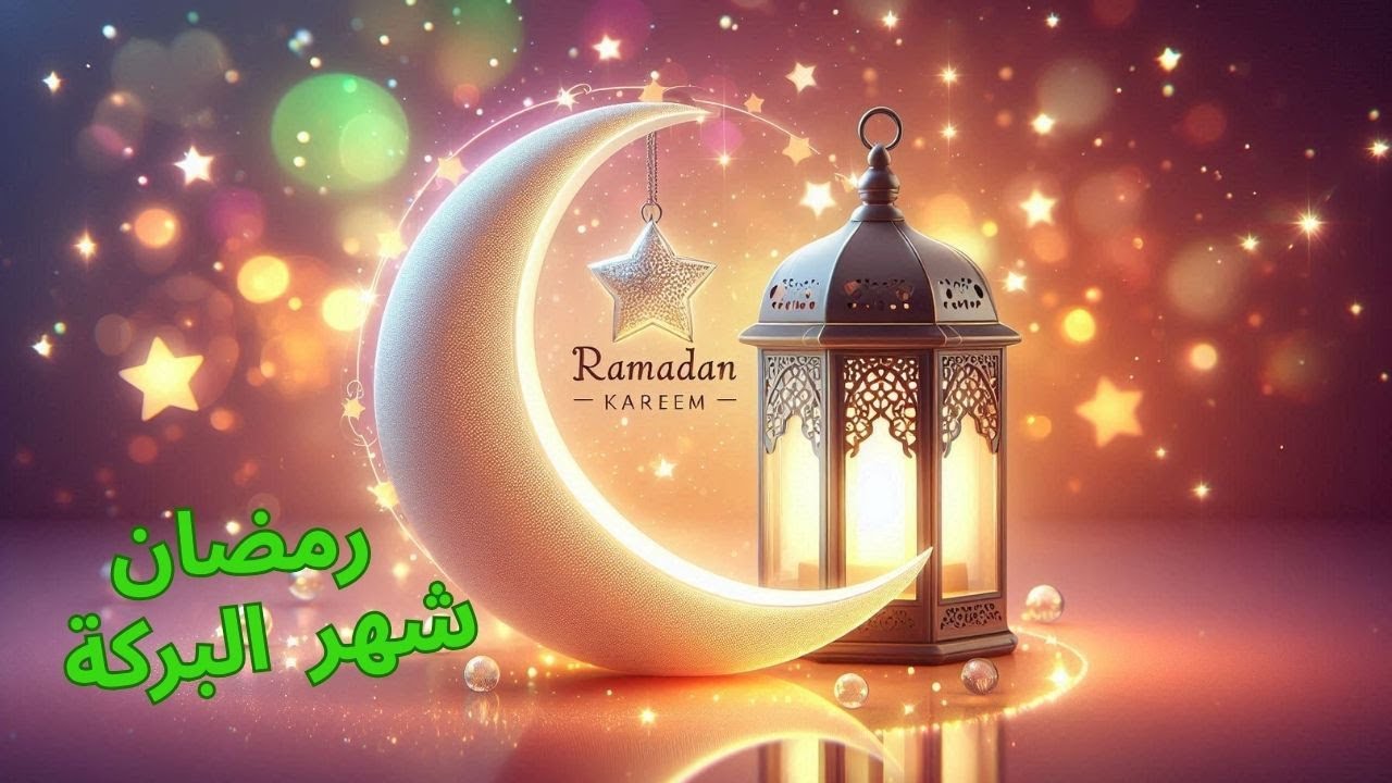 رمضان… شهر البركة  🌙