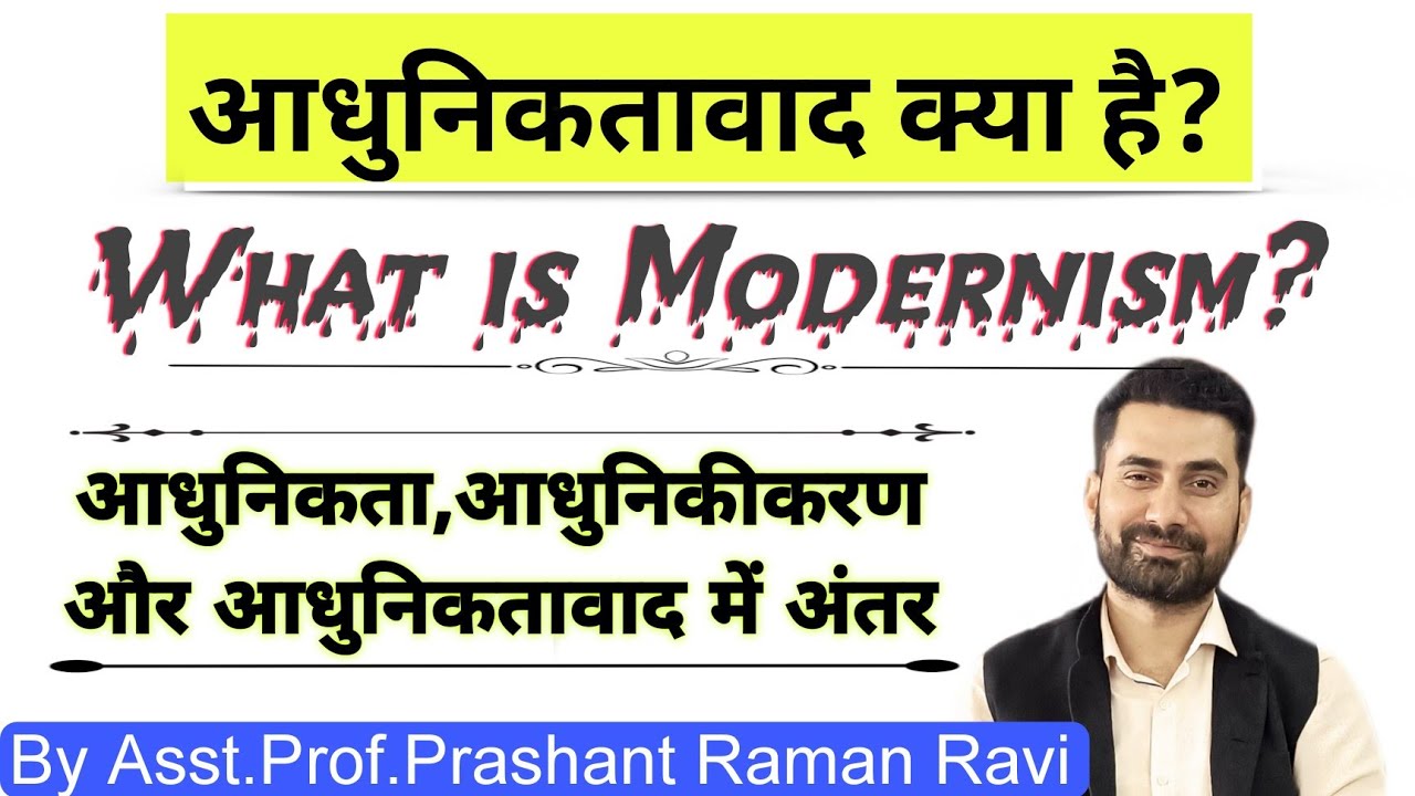 आधुनिकतावाद क्या है? What Is Modernism? आधुनिकता, आधुनिकीकरण और आधुनिकतावाद में अंतर!