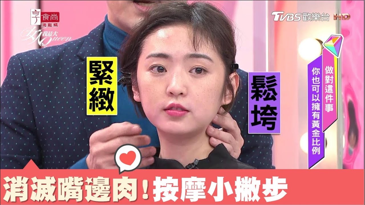 超有效！緊緻肌膚又能滅絕嘴邊肉肉的保養法 女人我最大 20180108
