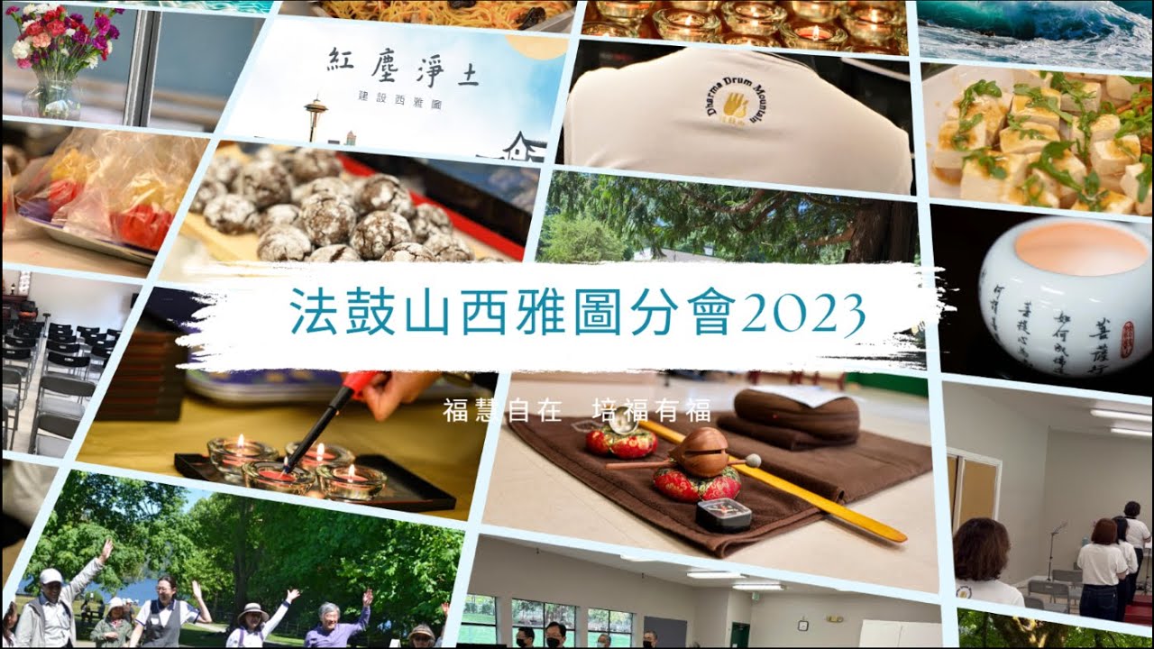 法鼓山西雅圖分會2023回顧