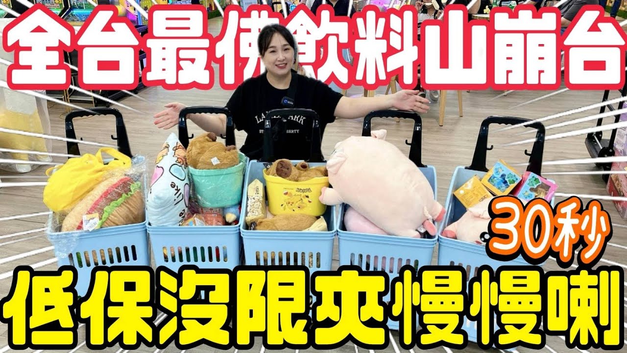 【熊愛夾娃娃】全台最佛飲料山崩台 沒有限夾又低保 還給你30秒慢慢喇 [台湾夾娃娃UFOキャッチャー UFO catcher คลิปตุ๊กตา Clip búp bê]
