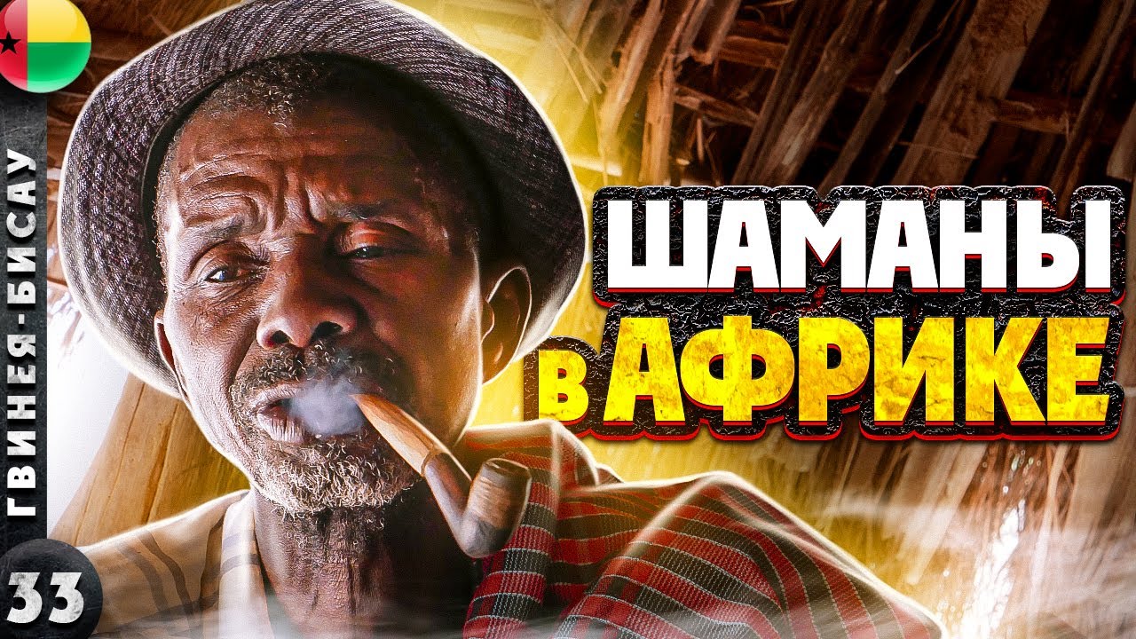 ГВИНЕЯ-БИСАУ | Как РАЗВОДЯТ туристов ШАМАНЫ в АФРИКЕ | Сбылось ли ПРЕДСКАЗАНИЕ?