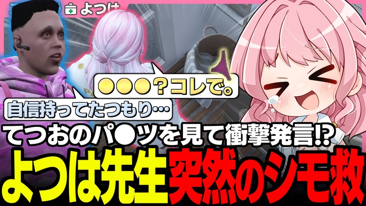 【#ストグラ】てつおのパンツを見てトンデモ発言をしてしまうよつは先生【切間てつお/ノビーラング/神崎治/天羽よつは/ストグラ救急隊/ストグラ切り抜き】