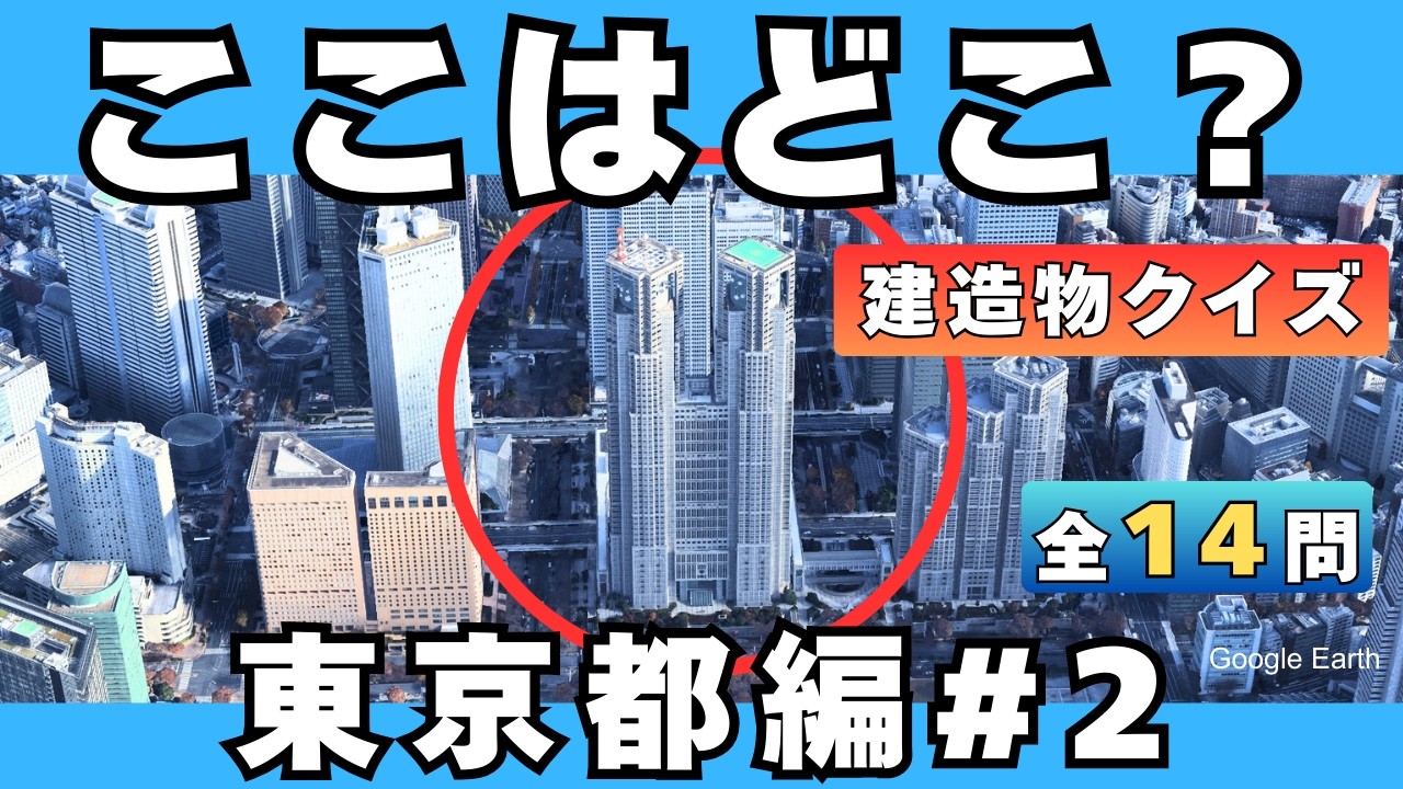 【空撮クイズ】東京都の建造物を空から当てられる？#1【全14問/東京の建造物】